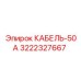 3222327667 КАБЕЛЬ-50А Epiroc