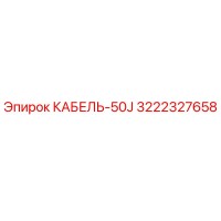 3222327658 КАБЕЛЬ-50J Epiroc