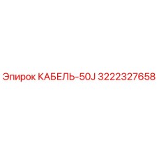 3222327658 КАБЕЛЬ-50J Epiroc
