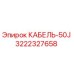 3222327658 КАБЕЛЬ-50J Epiroc