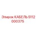 5112000375 КАБЕЛЬ Epiroc