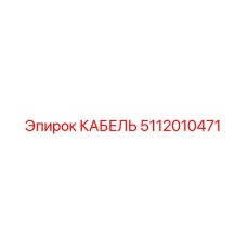 5112010471 КАБЕЛЬ Epiroc