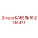 5112010473 КАБЕЛЬ Epiroc