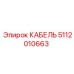 5112010663 КАБЕЛЬ Epiroc