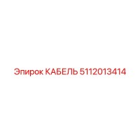 5112013414 КАБЕЛЬ Epiroc