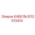 5112013414 КАБЕЛЬ Epiroc