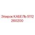 5112260200 КАБЕЛЬ Epiroc