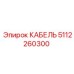 5112260300 КАБЕЛЬ Epiroc