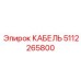5112265800 КАБЕЛЬ Epiroc
