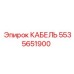 5535651900 КАБЕЛЬ Epiroc