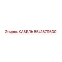 5541879600 КАБЕЛЬ Эпирок