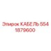 5541879600 КАБЕЛЬ Эпирок