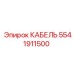 5541911500 КАБЕЛЬ Эпирок