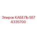5574335700 КАБЕЛЬ Epiroc