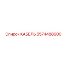 5574488900 КАБЕЛЬ Epiroc