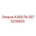 5575216800 КАБЕЛЬ Epiroc