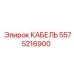 5575216900 КАБЕЛЬ Epiroc