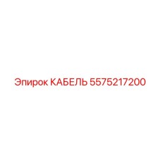 5575217200 КАБЕЛЬ Epiroc