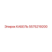 5575219200 КАБЕЛЬ Epiroc
