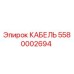 Кабель 5580002694 Epiroc для горнодобывающей техники