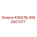 5580007977 КАБЕЛЬ Epiroc