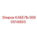 5580014893 КАБЕЛЬ Epiroc