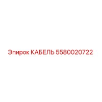 5580020722 КАБЕЛЬ Epiroc