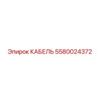 5580024372 КАБЕЛЬ Epiroc