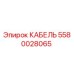 5580028065 КАБЕЛЬ Epiroc