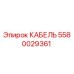 5580029361 КАБЕЛЬ Epiroc