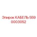 5590003052 КАБЕЛЬ Epiroc