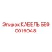 5590019048 КАБЕЛЬ Epiroc