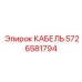 5726581794 КАБЕЛЬ Epiroc