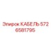 5726581795 КАБЕЛЬ Epiroc