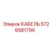 5726581796 КАБЕЛЬ Epiroc