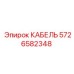 5726582348 КАБЕЛЬ Epiroc