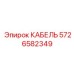 5726582349 КАБЕЛЬ Epiroc