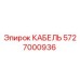 5727000936 КАБЕЛЬ Epiroc