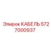 5727000937 КАБЕЛЬ Epiroc