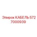 5727000939 КАБЕЛЬ Epiroc