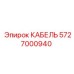 5727000940 КАБЕЛЬ Epiroc