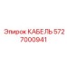 5727000941 КАБЕЛЬ Epiroc