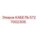 5727002308 КАБЕЛЬ Epiroc