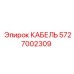 5727002309 КАБЕЛЬ Epiroc