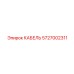 5727002311 КАБЕЛЬ Epiroc