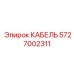 5727002311 КАБЕЛЬ Epiroc