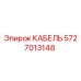 5727013148 КАБЕЛЬ от Epiroc