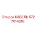 5727014218 КАБЕЛЬ от Epiroc