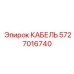5727016740 КАБЕЛЬ от Epiroc