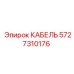 КАБЕЛЬ 5727310176 для автоматики буровых установок